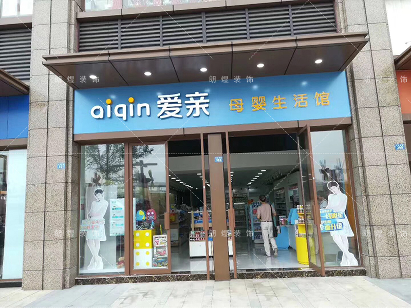 愛(ài)親品牌連鎖母嬰店鋪門(mén)頭裝修效果