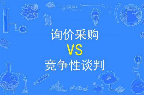 一次性說清楚辦公室裝修詢價(jià)采購(gòu)及競(jìng)爭(zhēng)