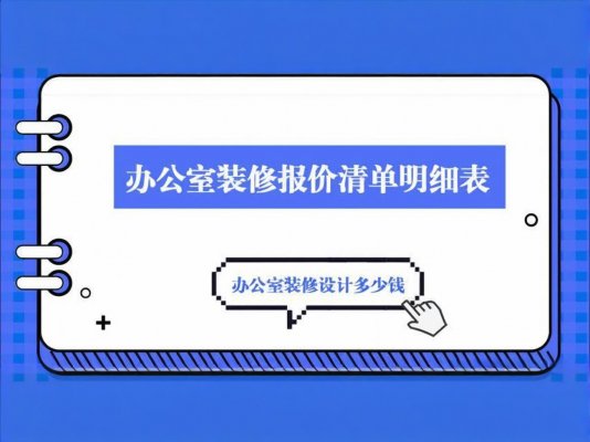 辦公室裝修必讀！成都工裝公司報價單里
