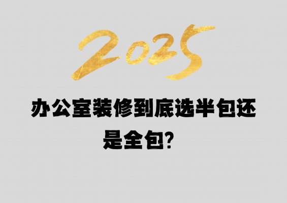 辦公室裝修到底選半包還是全包？成都工裝公司老板坦白局