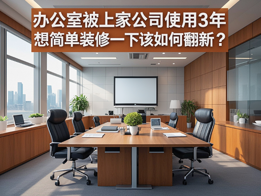 辦公室被上家公司使用3年，想簡(jiǎn)單裝修一下該如何翻新？