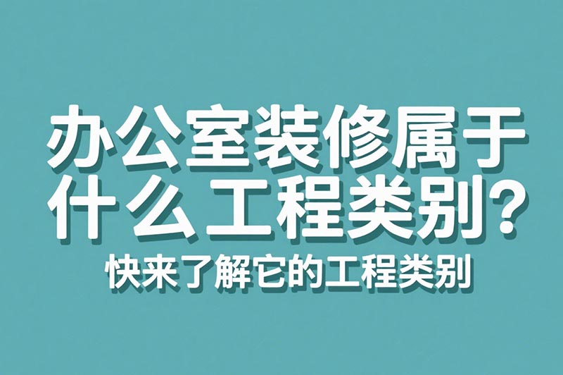辦公室裝修屬于什么工程類別？?
