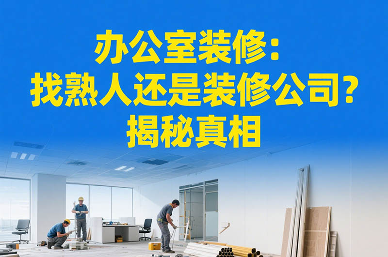 辦公室裝修：找熟人還是裝修公司？